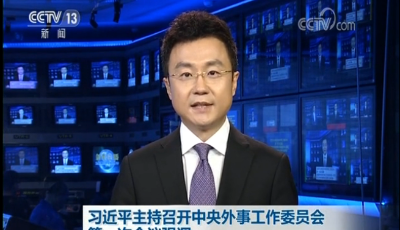 習(xí)近平主持召開(kāi)中央外事工作委員會(huì)第一次會(huì)議