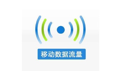兩部委：移動流量平均單價年內降30%以上