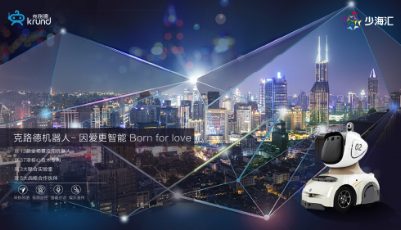 克路德機器人完成6000萬A+輪融資，專注人工智能大住居應(yīng)用布局