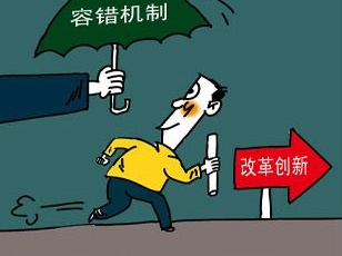 為改革創新撐腰，“為官不為”行不通了