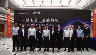 青島市聯(lián)合海爾全國首創(chuàng)政企合作社保服務(wù)平臺