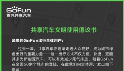 GoFun出行發布全國首份《共享汽車文明使用倡議書》