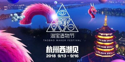 2018淘寶造物節定檔9月，數百位“神奇掌柜”將在西湖畔上演“古今奇談”