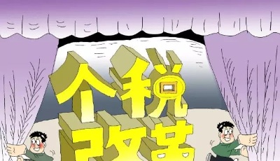 個(gè)稅法迎第七次大修 起征點(diǎn)調(diào)至每年6萬元