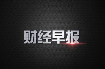 6.22早報 海爾擬剝離特種電器業務 加碼智慧家庭業務