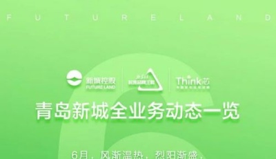 青島新城全業(yè)務(wù)動態(tài)一覽（6月版） 