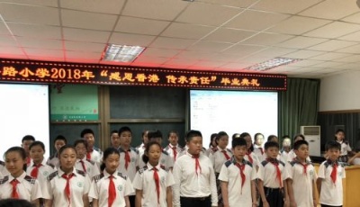 感恩香港  传承责任 ——青岛香港路小学2012级毕业典礼