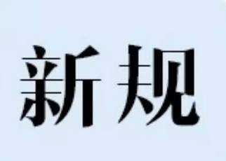 十月新規！房貸利率實施新規 快遞入柜需經同意