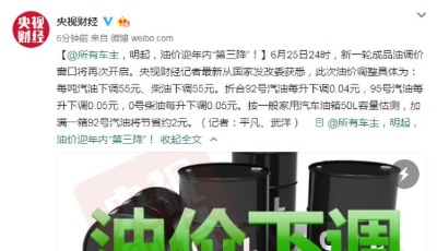 @所有車主，6月25日24時，油價迎年內第三降