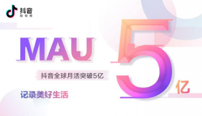 抖音全球月活躍用戶數(shù)突破5億?