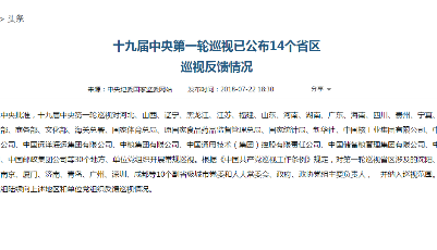 “問題清單”彰顯巡視新特點