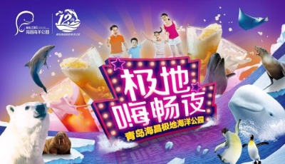 當(dāng)極地生日恰逢啤酒節(jié)，“飲”爆盛夏點(diǎn)燃激情