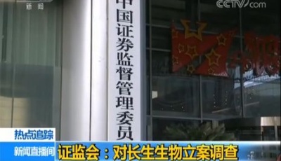 證監會：對長生生物立案調查 可能存在被退市風險