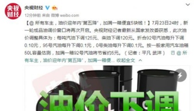 油價迎年內“第五降”，加滿一箱便宜5塊錢！