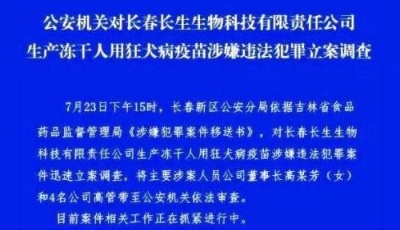 公安機關對長生生物立案調查！