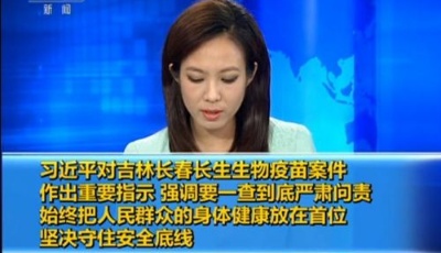 習近平對吉林長春長生生物疫苗案件作出重要指示