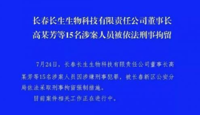 長春長生董事長等15人因涉嫌刑事犯罪被刑拘