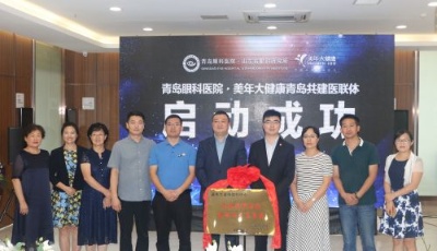 美年大健康攜手青島眼科醫院共同打造醫聯體新樣板