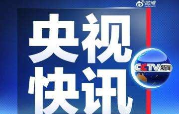 國務院調查組赴吉林開展案件調查處理工作