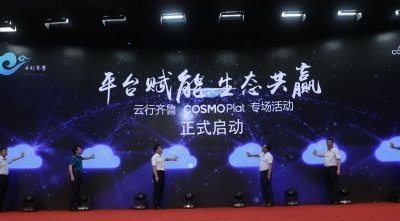 “云行齊魯COSMOPlat專場” 助力全省企業上平臺