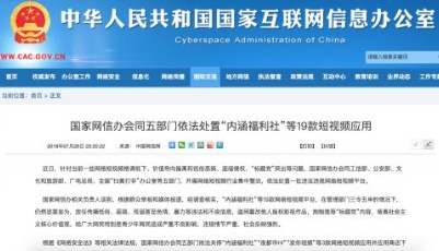 國家網信辦會同五部門依法處置19款短視頻應用