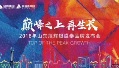 巔峰之上再生長——2018山東旭輝銀盛泰集團(tuán)品牌發(fā)布會之現(xiàn)場報道篇