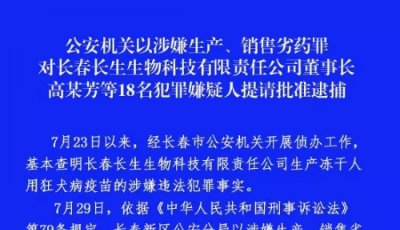 長春長生高某芳等18名犯罪嫌疑人被提請批準逮捕