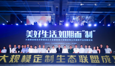 美好生活如期而“制” 海爾牽頭成立大規模定制生態聯盟
