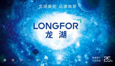 龍湖創(chuàng)業(yè)25周年品牌升級 全新形象邁向新征程