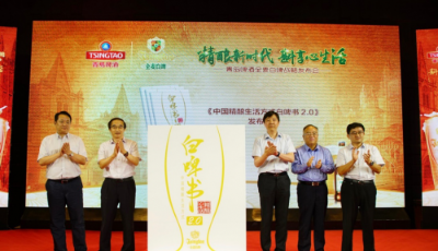 斟享心生活 體驗再升級！青島啤酒全麥白啤戰略發布