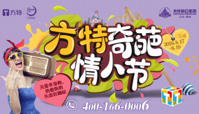 青島方特，這個七夕陪你療情傷！