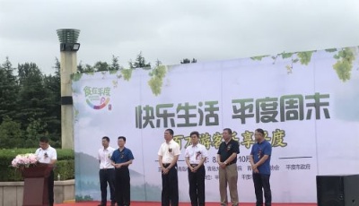 快樂生活·平度周末——百萬游客樂享平度啟動