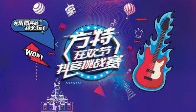 青島方特嗨啤狂歡節(jié)，抖音挑戰(zhàn)賽，僅剩一周啦！