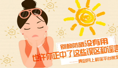 【辟謠】別賴防曬沒有用！也許你正中了這些誤區和謠言