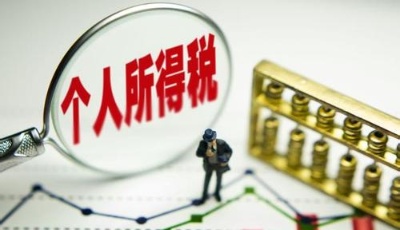 子女教育、住房貸款利息、贍養(yǎng)老人等支出能減多少稅？