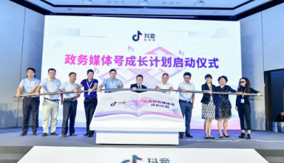 抖音推出“政務媒體號成長計劃” 聯手政府媒體機構打造正能量傳播爆款