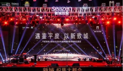 耀平度動(dòng)容！新城悅雋大都會(huì)發(fā)布盛典震撼全城