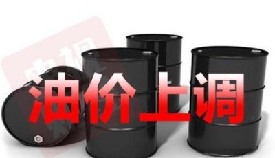 重要通知：油價年內第十漲！加滿一箱多花7元