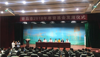 青岛“寒窗基金”再次助力 148名贫困学子圆梦大学