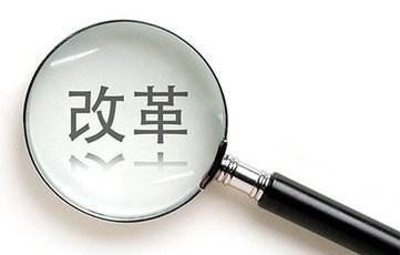 【全面深化改革這五年】中國制度創新增益世界