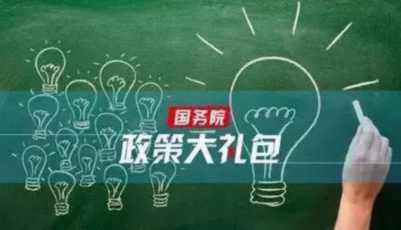 一大波民生紅包來襲 多項福利政策讓百姓獲得感持續增強