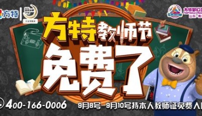 9月8日-9月10日青島方特教師節(jié)免費(fèi)玩！