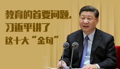 教育的首要問題，習近平講了這十大“金句”