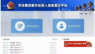 公安機(jī)關(guān)對網(wǎng)貸平臺涉嫌非法集資案件進(jìn)行集中網(wǎng)上登記
