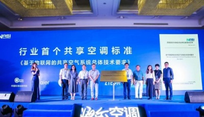 海爾牽頭制定行業首個共享空調標準