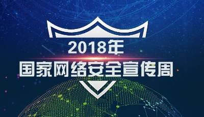 黃坤明：切實維護國家網絡安全和人民群眾合法權益