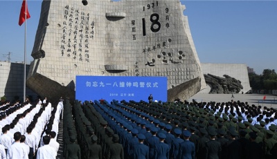 勿忘“九一八”
