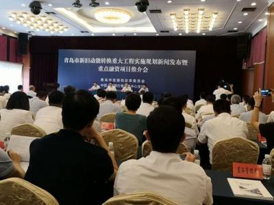 我市召开新旧动能转换重大工程实施规划新闻发布会暨重点融资项目推介会