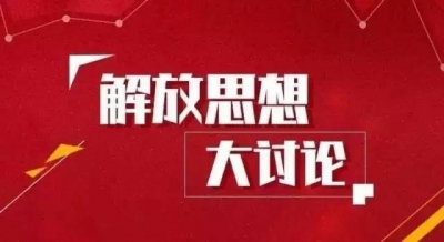 往深里走 往实里走 往心里走——写在解放思想大讨论转入深入学习阶段之际