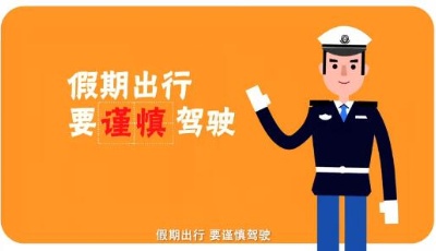 公益廣告：假期出行，安全第一！
